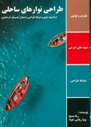 طراحی نوارهای ساحلی: ارائه پهنه‌بندی و ضوابط طراحی و استقرار تاسیسات گردشگری